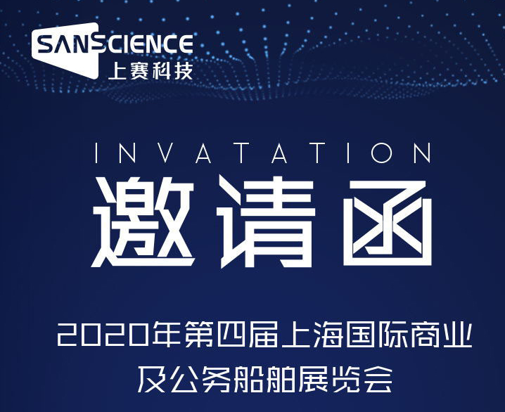 展會邀請函|2020年第四屆上(shàng)海國(guó)際商業及公務船舶展覽會