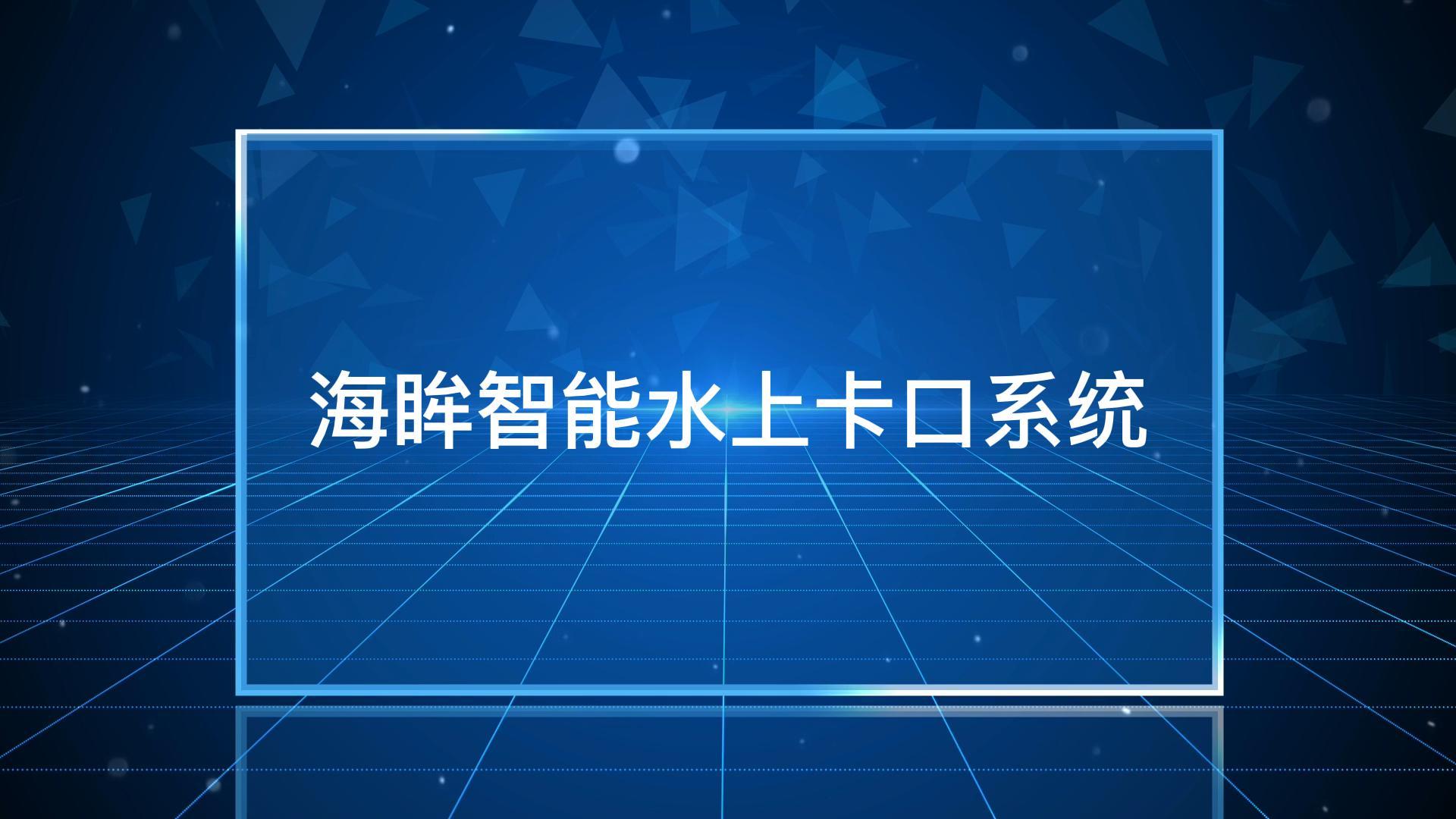 “海眸”智能水上(shàng)卡口系統：可同時(shí)對多艘船進行識别