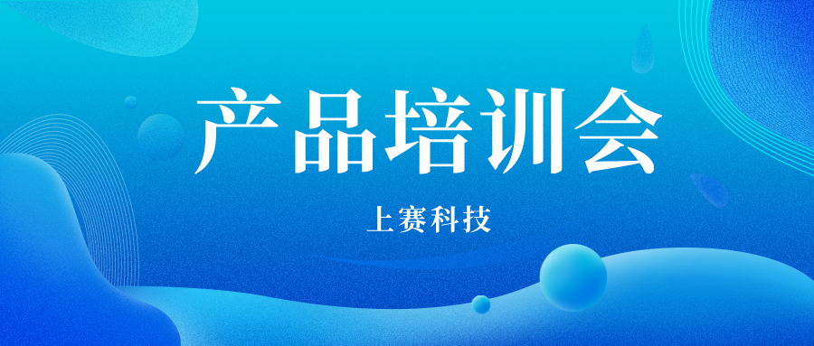 技能升級，培訓先行 |上(shàng)賽科技舉辦2022年度第一(yī / yì ／yí)期産品培訓會