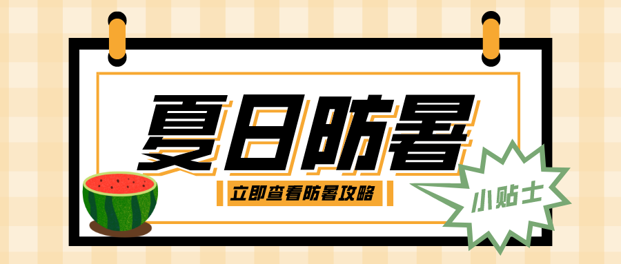 高溫持續，這(zhè)份防暑小貼士請收好→